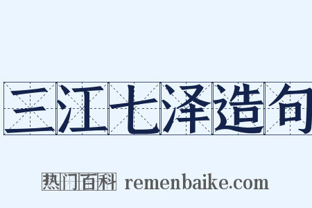 三江七泽造句是什么意思的图片